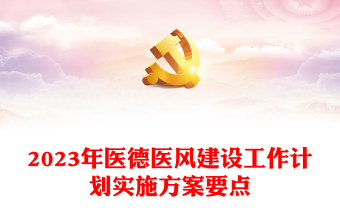 2023年醫(yī)德醫(yī)風(fēng)建設(shè)工作計(jì)劃實(shí)施方案要點(diǎn)