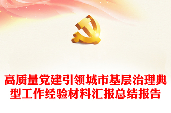 高質(zhì)量黨建引領(lǐng)城市基層治理典型工作經(jīng)驗(yàn)材料匯報(bào)總結(jié)報(bào)告