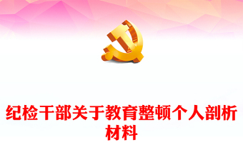 紀檢干部關于教育整頓個人剖析材料