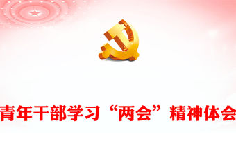 青年干部學習“兩會”精神體會