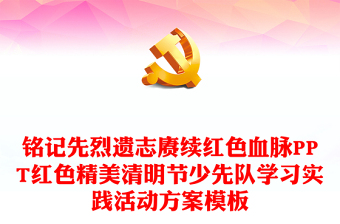 铭记先烈遗志赓续红色血脉PPT红色精美清明节少先队学习实践活动方案模板