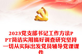 2023黨支部書記工作方法PPT簡(jiǎn)潔實(shí)用搞好調(diào)查研究堅(jiān)持一切從實(shí)際出發(fā)黨員輔導(dǎo)黨課課件