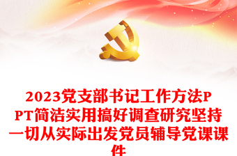 2023党支部书记工作方法PPT简洁实用搞好调查研究坚持一切从实际出发党员辅导党课课件