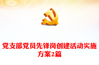 黨支部黨員先鋒崗創(chuàng)建活動(dòng)實(shí)施方案2篇