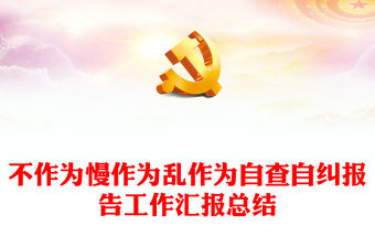 不作為慢作為亂作為自查自糾報告工作匯報總結