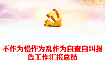 不作為慢作為亂作為自查自糾報(bào)告工作匯報(bào)總結(jié)