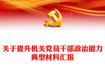 關(guān)于提升機(jī)關(guān)黨員干部政治能力典型材料匯報