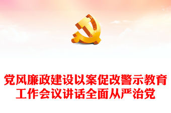 黨風(fēng)廉政建設(shè)以案促改警示教育工作會(huì)議講話全面從嚴(yán)治黨