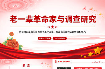 老一輩革命家與調查研究PPT紅色簡潔學習借鑒老一輩革命家深入實際深入群眾調查研究的精神黨課課件