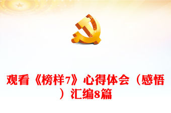 觀看《榜樣7》心得體會（感悟）匯編8篇