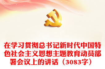在學習貫徹總書記新時代中國特色社會主義思想主題教育動員部署會議上的講話（3083字）