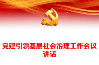 黨建引領(lǐng)基層社會治理工作會議講話