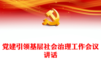黨建引領(lǐng)基層社會(huì)治理工作會(huì)議講話