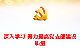 深入學(xué)習(xí) 努力提高黨支部建設(shè)質(zhì)量