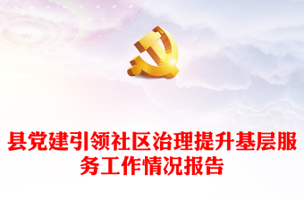 縣黨建引領(lǐng)社區(qū)治理提升基層服務(wù)工作情況報告