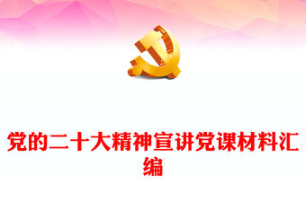 黨的二十大精神宣講黨課材料匯編