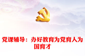 黨課輔導：辦好教育為黨育人為國育才