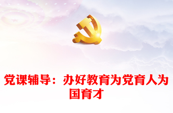 黨課輔導(dǎo)：辦好教育為黨育人為國育才
