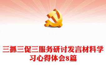 三抓三促三服務研討發言材料學習心得體會8篇