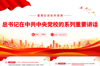 2023總書記在中共中央黨校的系列重要講話PPT2023年精美簡潔總書記重要論述系列黨課課件