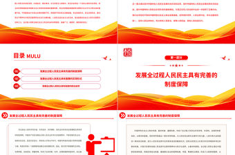 2023全過程人民民主的真諦在于保障人民當家作主PPT紅色黨政深刻把握中國式現代化的本質要求專題黨課課件
