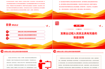 2023全過程人民民主的真諦在于保障人民當家作主PPT紅色黨政深刻把握中國式現代化的本質要求專題黨課課件