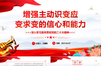 2023增強主動識變應變求變的信心和能力PPT大氣黨政風深入學習宣傳貫徹黨的二十大精神專題黨課課件