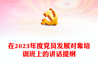 在2023年度黨員發(fā)展對(duì)象培訓(xùn)班上的講話提綱