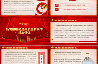 2023新發(fā)展格局與高質(zhì)量發(fā)展間的內(nèi)在邏輯PPT大氣黨政風(fēng)深入學(xué)習(xí)宣傳貫徹黨的二十大精神專題黨課課件