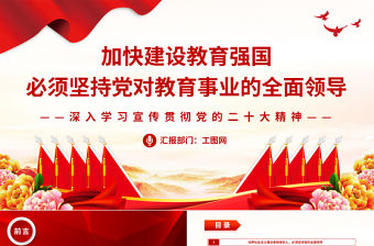 2023加快建設教育強國必須堅持黨對教育事業的全面領導PPT大氣黨政風深入學習宣傳貫徹黨的二十大精神專題黨課課件
