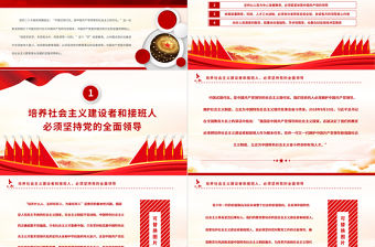 2023加快建設教育強國必須堅持黨對教育事業的全面領導PPT大氣黨政風深入學習宣傳貫徹黨的二十大精神專題黨課課件