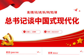 2023總書記談中國式現代化PPT紅色黨政風總書記重要論述系列黨員學習黨課課件