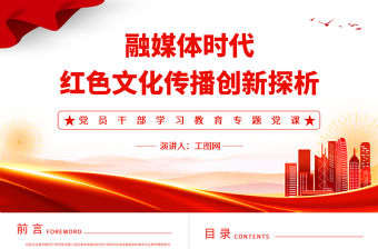 2023融媒體時代紅色文化傳播創新探析PPT大氣精美風黨員干部學習教育專題黨課課件