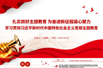 2023扎實抓好主題教育為奮進新征程凝心聚力PPT習近平新時代中國特色社會主義思想主題教育黨課課件