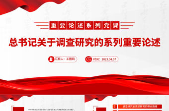 2023總書記關于調查研究的系列重要論述PPT紅色大氣總書記重要論述系列黨課