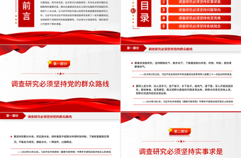 2023總書記關(guān)于調(diào)查研究的系列重要論述PPT紅色大氣總書記重要論述系列黨課