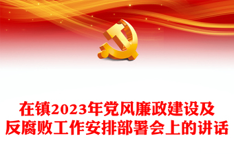在鎮(zhèn)2023年黨風(fēng)廉政建設(shè)及反腐敗工作安排部署會上的講話