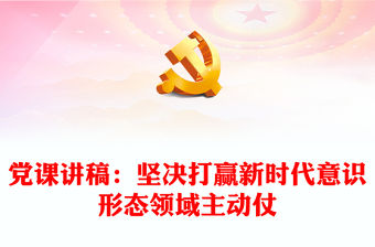 黨課講稿：堅決打贏新時代意識形態領域主動仗