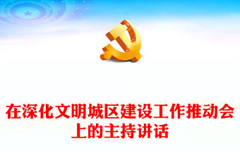 在深化文明城區建設工作推動會上的主持講話