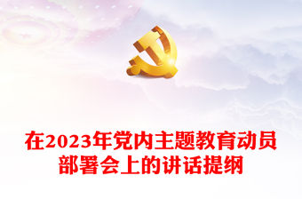 在2023年黨內主題教育動員部署會上的講話提綱