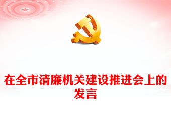 在全市清廉機關建設推進會上的發言