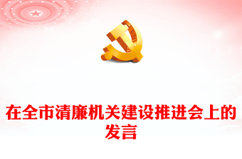 在全市清廉機關(guān)建設(shè)推進會上的發(fā)言