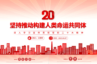 2023堅(jiān)持推動(dòng)構(gòu)建人類(lèi)命運(yùn)共同體PPT大氣黨政風(fēng)深入學(xué)習(xí)宣傳貫徹黨的二十大精神專(zhuān)題黨課課件