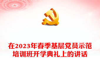 在2023年春季基層黨員示范培訓班開學典禮上的講話
