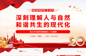 2023深刻理解人與自然和諧共生的現代化PPT大氣黨政風深入學習宣傳貫徹黨的二十大精神專題黨課課件