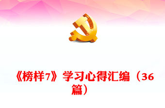 《榜樣7》學習心得匯編（36篇）