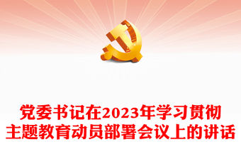 黨委書記在2023年學習貫徹主題教育動員部署會議上的講話
