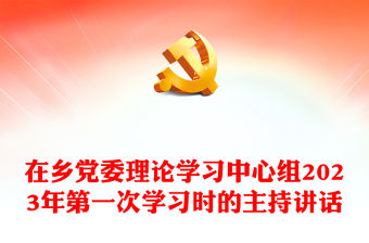 在鄉黨委理論學習中心組2023年第一次學習時的主持講話