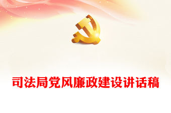 司法局黨風廉政建設講話稿