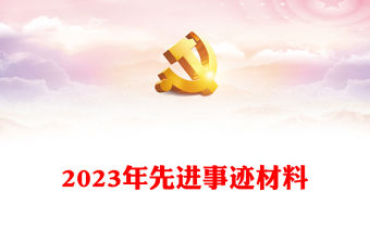 2023年先進事跡材料